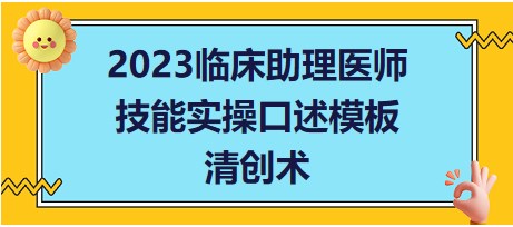 2023臨床助理醫(yī)師技能實操口述模板清創(chuàng)術 2023臨床助理醫(yī)師技能實操口述模板清創(chuàng)術