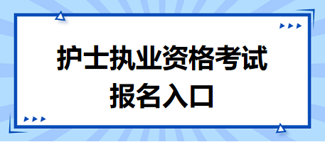 護士執(zhí)業(yè)資格考試報名入口 護士執(zhí)業(yè)資格考試報名入口