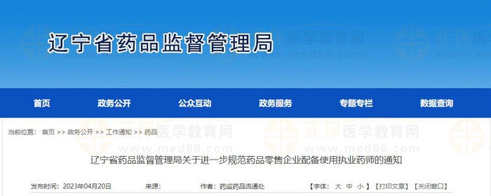 遼寧省藥品監(jiān)督管理局關于進一步規(guī)范藥品零售企業(yè)配備使用執(zhí)業(yè)藥師的通知 遼寧省藥品監(jiān)督管理局關于進一步規(guī)范藥品零售企業(yè)配備使用執(zhí)業(yè)藥師的通知