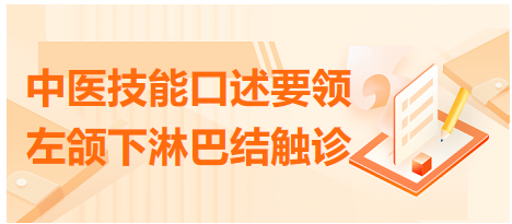左頜下淋巴結(jié)觸診 左頜下淋巴結(jié)觸診