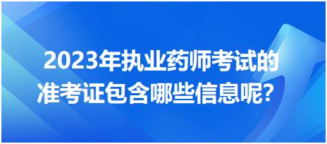 2023年執(zhí)業(yè)藥師考試的準(zhǔn)考證包含哪些信息呢？