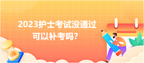 2023護(hù)士考試沒通過 2023護(hù)士考試沒通過