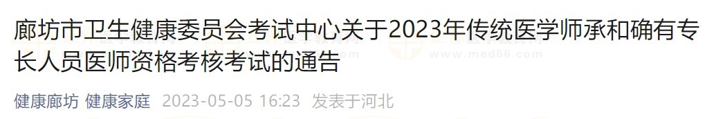 廊坊2023師承確有專長考核通知 廊坊2023師承確有專長考核通知