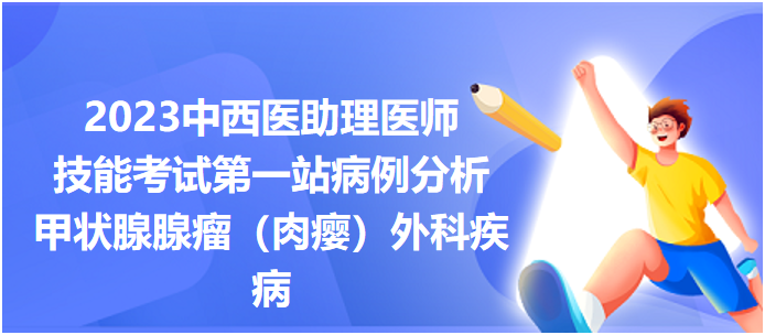 甲狀腺腺瘤(肉癭)外科疾病 甲狀腺腺瘤(肉癭)外科疾病