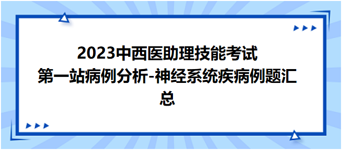 神經(jīng)系統(tǒng)疾病例題匯總 神經(jīng)系統(tǒng)疾病例題匯總
