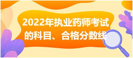 2022年安徽執(zhí)業(yè)藥師考試的科目、合格分?jǐn)?shù)線！