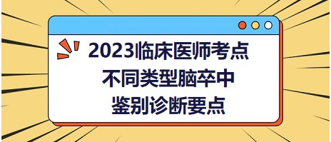 2023臨床醫(yī)師考點(diǎn)腦卒中 2023臨床醫(yī)師考點(diǎn)腦卒中