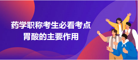 胃酸的主要作用-2024藥學(xué)職稱考生必看考點(diǎn) 胃酸的主要作用-2024藥學(xué)職稱考生必看考點(diǎn)