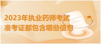 2023年執(zhí)業(yè)藥師考試準(zhǔn)考證都包含哪些信息？
