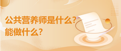 公共營養(yǎng)師是什么？能干什么？