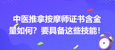 中醫(yī)推拿按摩師證書(shū)含金量如何？要具備這些技能！