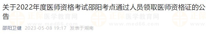 邵陽(yáng)2022醫(yī)師資格證書 邵陽(yáng)2022醫(yī)師資格證書