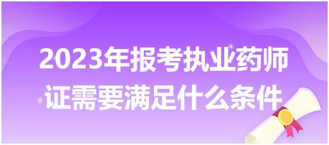 2023年報(bào)考執(zhí)業(yè)藥師證需要滿足什么條件？
