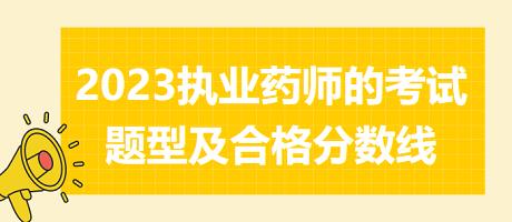 福建2023執(zhí)業(yè)藥師的考試題型及合格分?jǐn)?shù)線！