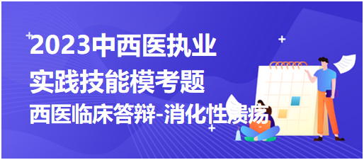 西醫(yī)臨床答辯-消化性潰瘍 西醫(yī)臨床答辯-消化性潰瘍