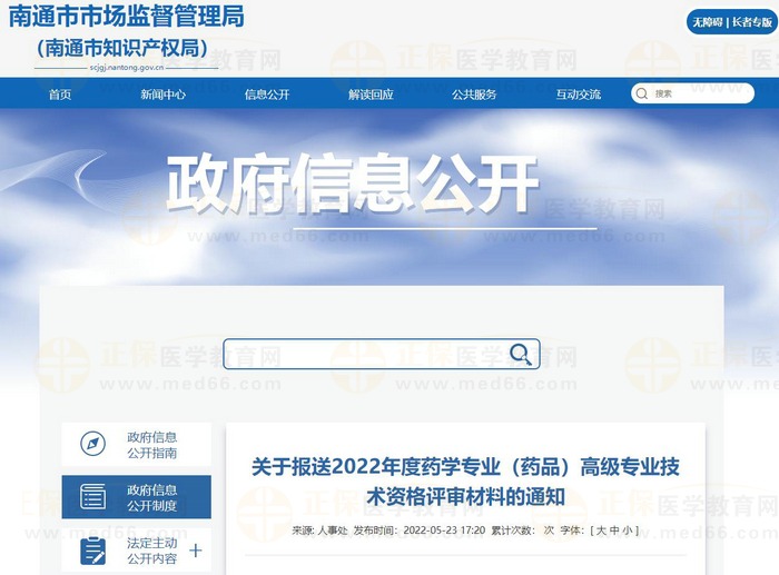 關(guān)于報(bào)送江蘇南通市2022年度藥學(xué)專業(yè)(藥品)高級(jí)專業(yè)技術(shù)資格評(píng)審材料的通知 關(guān)于報(bào)送江蘇南通市2022年度藥學(xué)專業(yè)(藥品)高級(jí)專業(yè)技術(shù)資格評(píng)審材料的通知