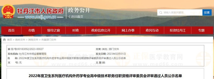 黑龍江牡丹江2022年度衛(wèi)生系列醫(yī)療機(jī)構(gòu)外藥學(xué)專業(yè)高中級(jí)技術(shù)職務(wù)評(píng)審?fù)ㄟ^人員公示名單 黑龍江牡丹江2022年度衛(wèi)生系列醫(yī)療機(jī)構(gòu)外藥學(xué)專業(yè)高中級(jí)技術(shù)職務(wù)評(píng)審?fù)ㄟ^人員公示名單