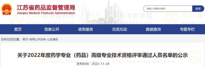 江蘇省關(guān)于2022年度藥學(xué)專業(yè)(藥品)高級(jí)專業(yè)技術(shù)資格評(píng)審?fù)ㄟ^人員名單的公示 江蘇省關(guān)于2022年度藥學(xué)專業(yè)(藥品)高級(jí)專業(yè)技術(shù)資格評(píng)審?fù)ㄟ^人員名單的公示