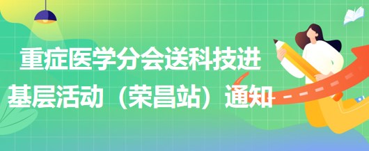 2023年重癥醫(yī)學(xué)分會送科技進(jìn)基層活動（榮昌站）通知