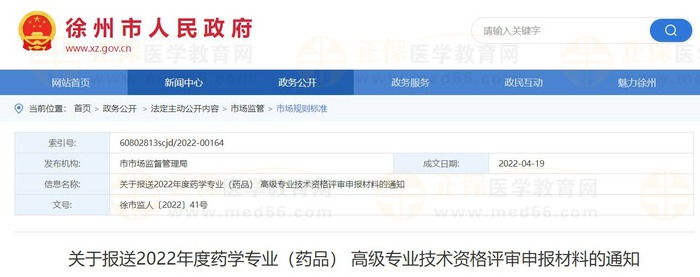 江蘇徐州關(guān)于報送2022年度藥學(xué)專業(yè)(藥品) 高級專業(yè)技術(shù)資格評審申報材料的通知 江蘇徐州關(guān)于報送2022年度藥學(xué)專業(yè)(藥品) 高級專業(yè)技術(shù)資格評審申報材料的通知
