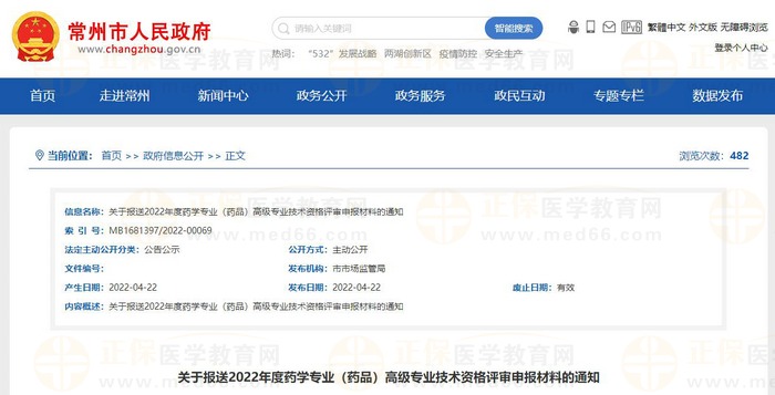 江蘇常州關于報送2022年度藥學專業(yè)(藥品)高級專業(yè)技術資格評審申報材料的通知 江蘇常州關于報送2022年度藥學專業(yè)(藥品)高級專業(yè)技術資格評審申報材料的通知