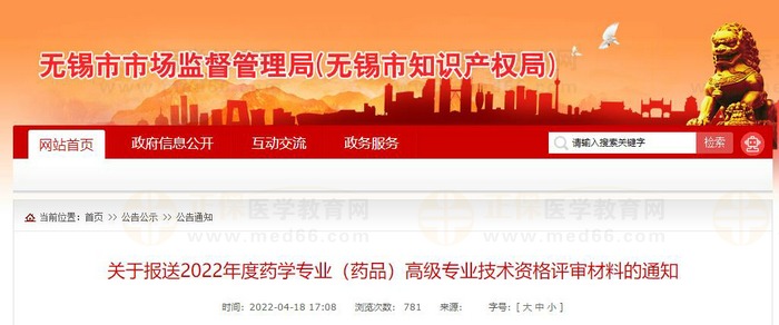 江蘇無錫關(guān)于報(bào)送2022年度藥學(xué)專業(yè)(藥品)高級專業(yè)技術(shù)資格評審材料的通知 江蘇無錫關(guān)于報(bào)送2022年度藥學(xué)專業(yè)(藥品)高級專業(yè)技術(shù)資格評審材料的通知