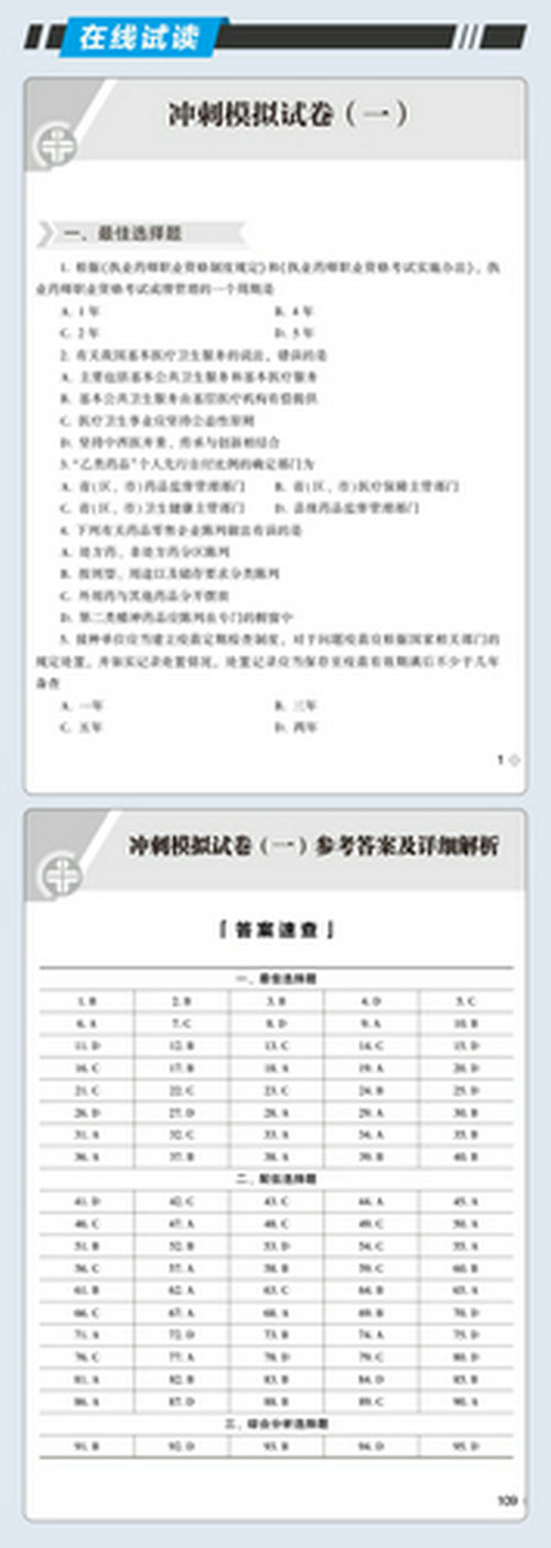 6套試卷--藥事管理與法規(guī)_06 6套試卷--藥事管理與法規(guī)_06