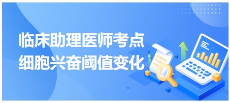 2023臨床助理醫(yī)師考點-細(xì)胞興奮