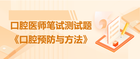 口腔預(yù)防 口腔預(yù)防