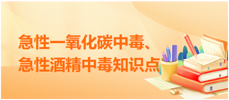 急性一氧化碳中毒、急性酒精中毒知識(shí)點(diǎn)