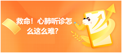 救命？心肺聽診怎么這么難？