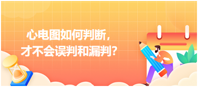 心電圖如何判斷，才不會(huì)誤判和漏判？