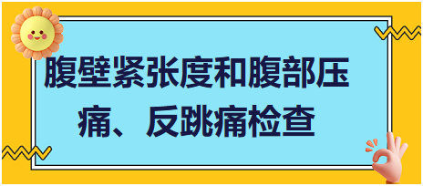 腹壁緊張度和腹部壓痛、反跳痛檢查