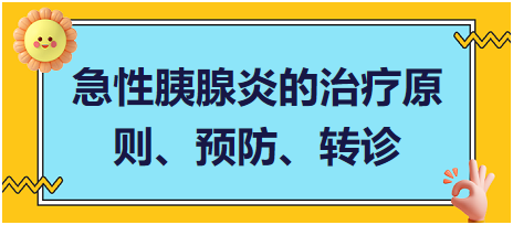 急性胰腺炎的治療原則、預(yù)防、轉(zhuǎn)診