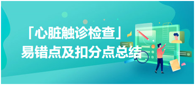 「心臟觸診檢查」 「心臟觸診檢查」