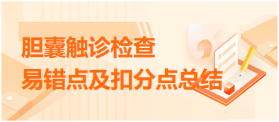 膽囊觸診檢查 膽囊觸診檢查