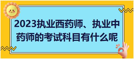 2023執(zhí)業(yè)西藥師、執(zhí)業(yè)中藥師的考試科目有什么呢？