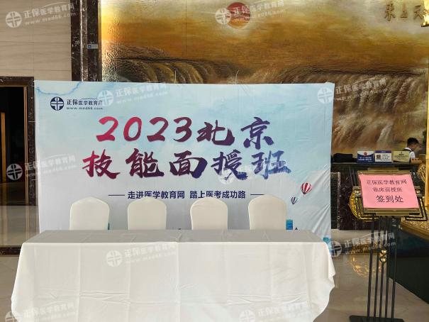 正保醫(yī)學(xué)教育網(wǎng)2023北京技能面授班報到處 正保醫(yī)學(xué)教育網(wǎng)2023北京技能面授班報到處