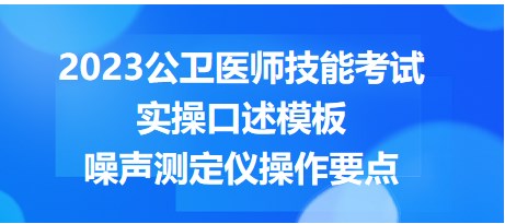 噪聲測定儀操作要點