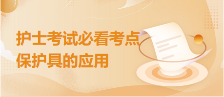 2024護(hù)士考試必看考點：保護(hù)具的應(yīng)用