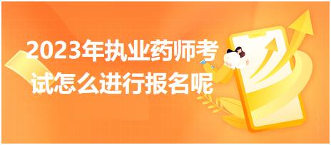 新疆2023年執(zhí)業(yè)藥師考試怎么進行報名呢！