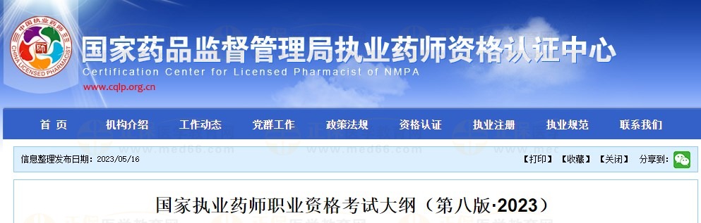 執(zhí)業(yè)藥師大綱 執(zhí)業(yè)藥師大綱