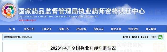 2023年4月全國執(zhí)業(yè)藥師注冊情況公布！