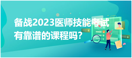 備戰(zhàn)2023年臨床醫(yī)師實(shí)踐技能考試，有靠譜的輔導(dǎo)培訓(xùn)課程嗎？