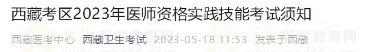 西藏2023醫(yī)師資格技能考試通知 西藏2023醫(yī)師資格技能考試通知