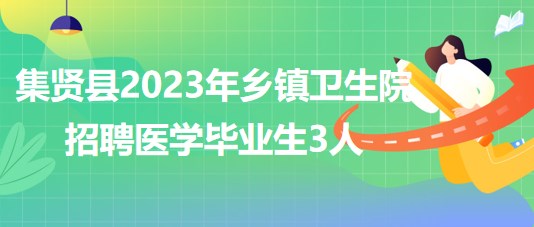 黑龍江省雙鴨山市集賢縣2023年鄉(xiāng)鎮(zhèn)衛(wèi)生院招聘醫(yī)學(xué)畢業(yè)生3人 黑龍江省雙鴨山市集賢縣2023年鄉(xiāng)鎮(zhèn)衛(wèi)生院招聘醫(yī)學(xué)畢業(yè)生3人