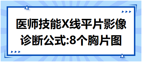 2023年臨床執(zhí)業(yè)醫(yī)師實踐技能X線平片影像診斷公式:8個胸片圖 2023年臨床執(zhí)業(yè)醫(yī)師實踐技能X線平片影像診斷公式:8個胸片圖