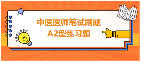 中醫(yī)醫(yī)師筆試刷題A2型練習(xí)題4 中醫(yī)醫(yī)師筆試刷題A2型練習(xí)題4