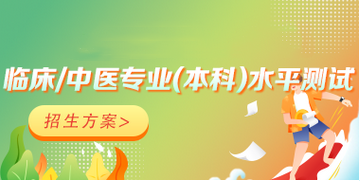 臨床/中醫(yī)醫(yī)學(xué)專業(yè)水平測試網(wǎng)絡(luò)輔導(dǎo)課