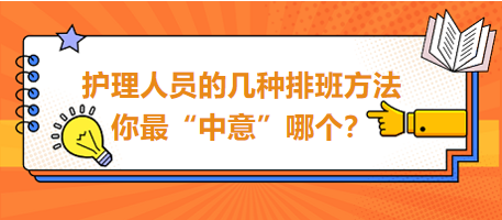 護(hù)理人員的幾種排班方法，你最“中意”哪個(gè)？
